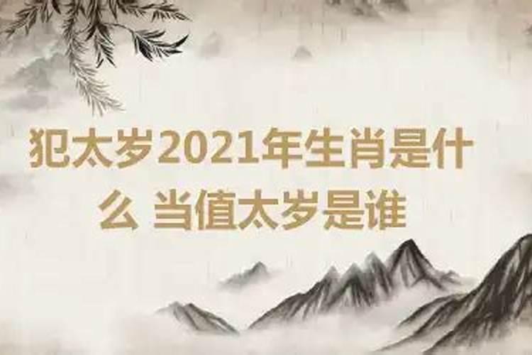 2021年当值太岁是哪位菩萨