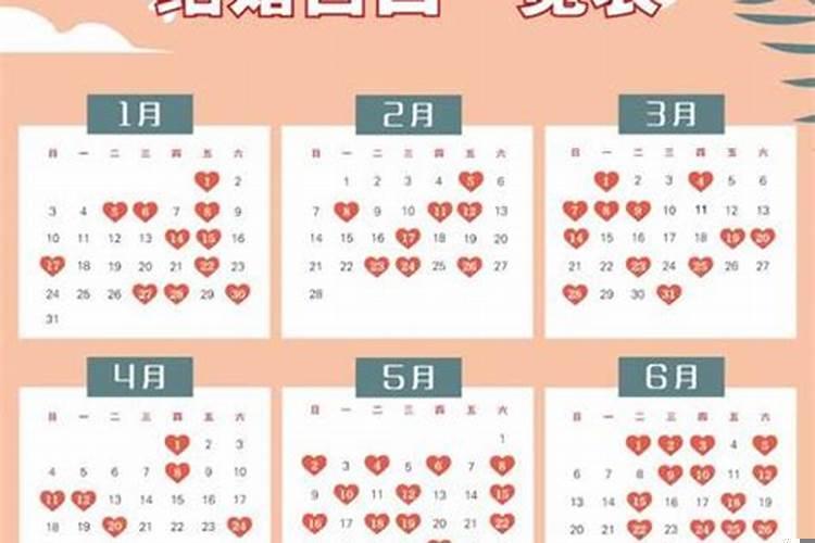 黄历结婚登记吉日2021