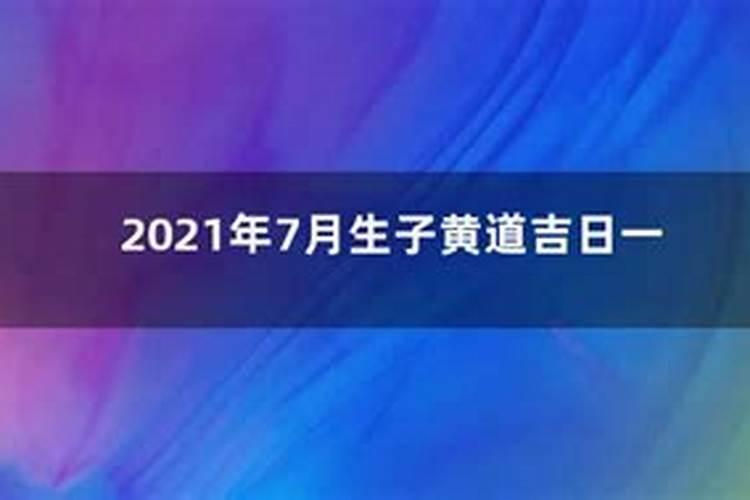 黄道吉日2021年生子