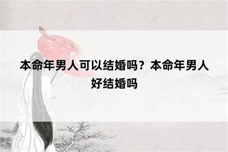 本命年后几年结婚