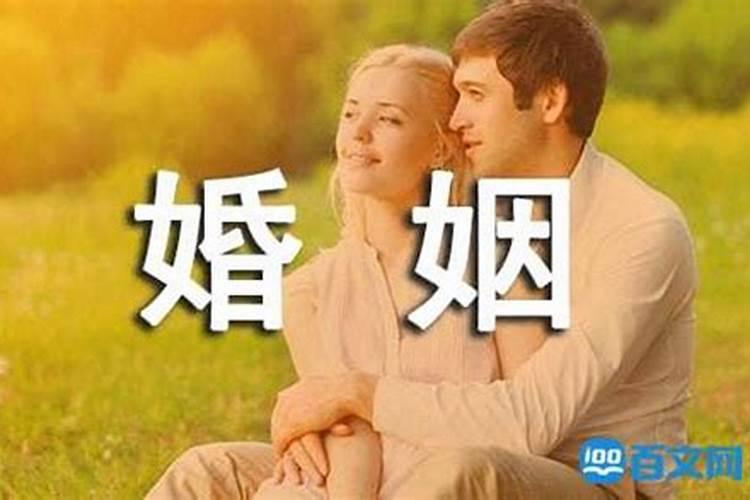 八字哪句代表着婚姻