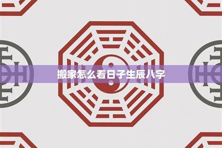 看八字选日子