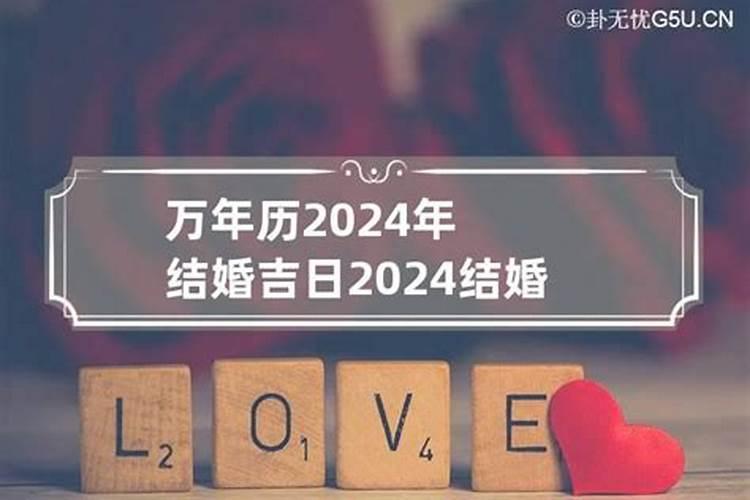 紫微万年历结婚吉日