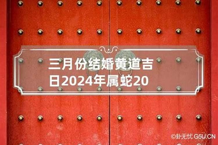 2021年属蛇人结婚黄通吉日