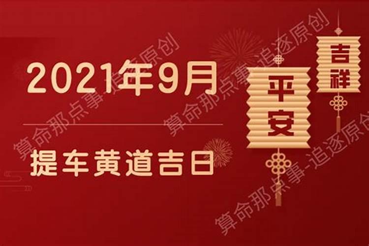 黄道吉日2021年9月份提车