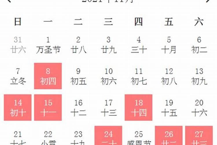 黄道吉日历2021年10月