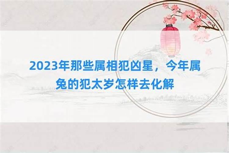 2023年犯凶星和犯太岁的区别