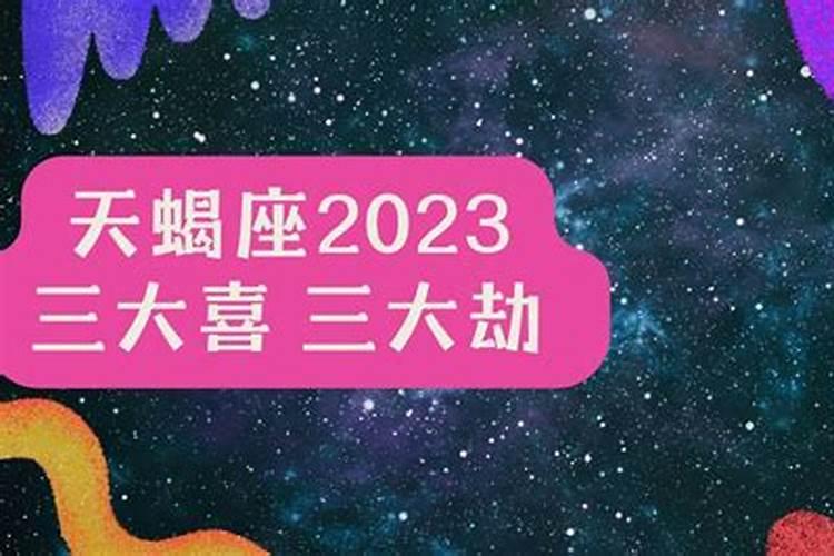 2023年天蝎座每月运势完整版