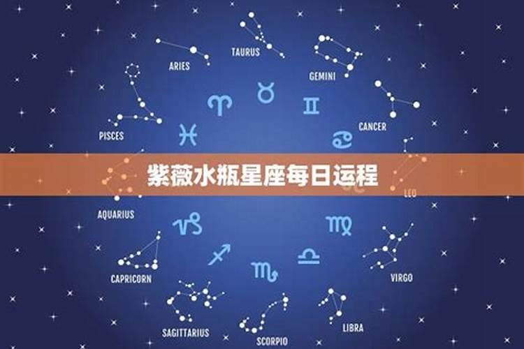 紫薇星座每日运势查询水瓶座