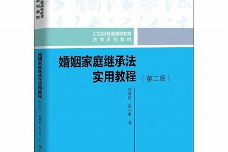 婚姻家庭继承法实用教程第二版pdf