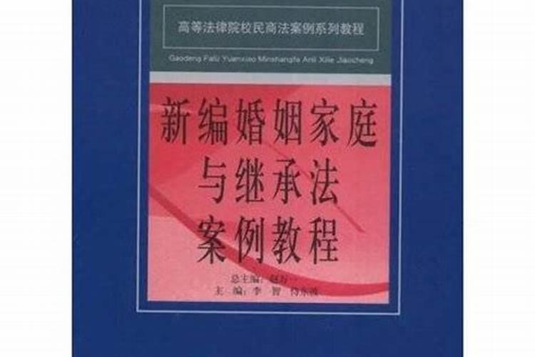 婚姻家庭继承法案例教程