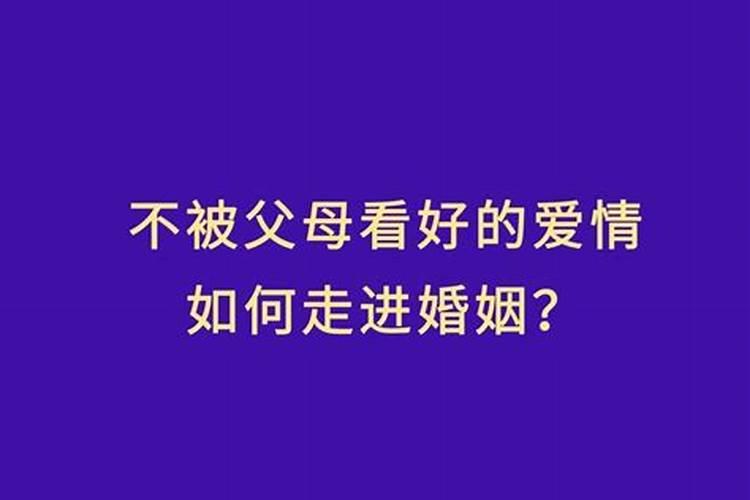 婚姻不被父母看好