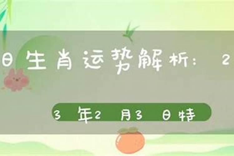 2021年2月3日12生肖今日运势