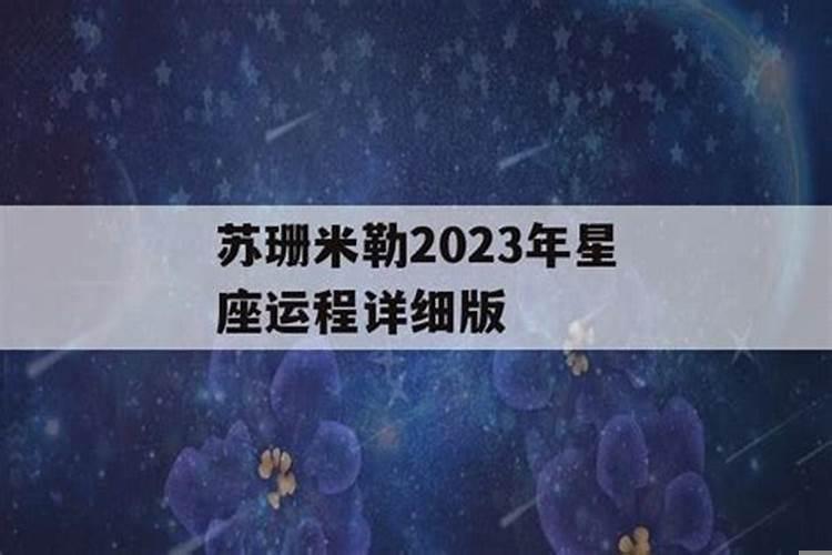 苏珊米勒星座运势查询