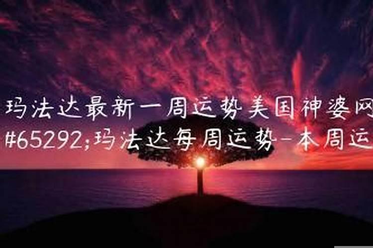 本周星座运势美国神婆星座网