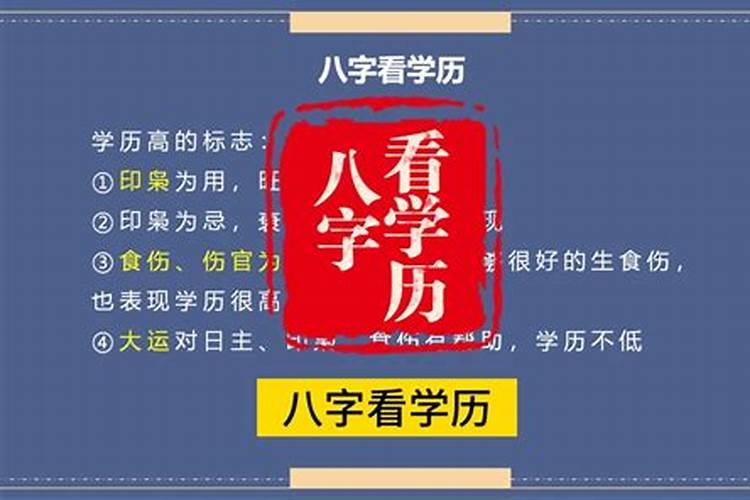 八字学历高低标志