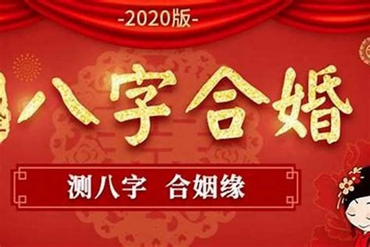 2020年八字合婚算结婚日子吗