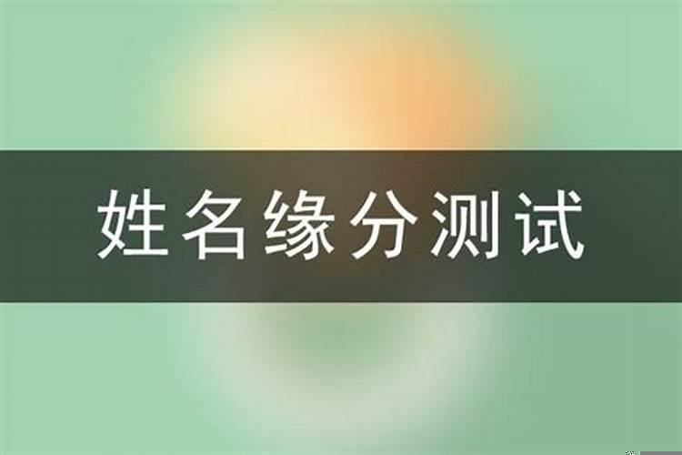 名字算婚姻