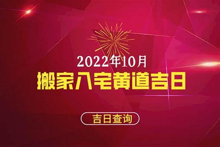 22020年10月搬家黄道吉日一览表