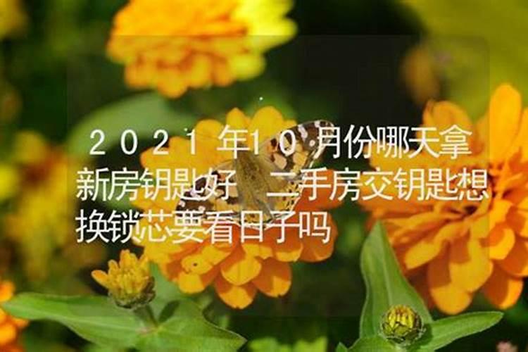 2021年10月份交房吉日