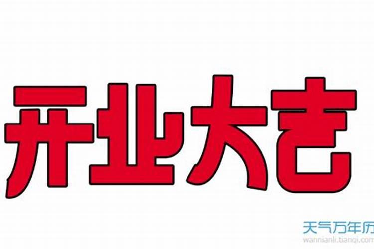 10月哪天开业吉日