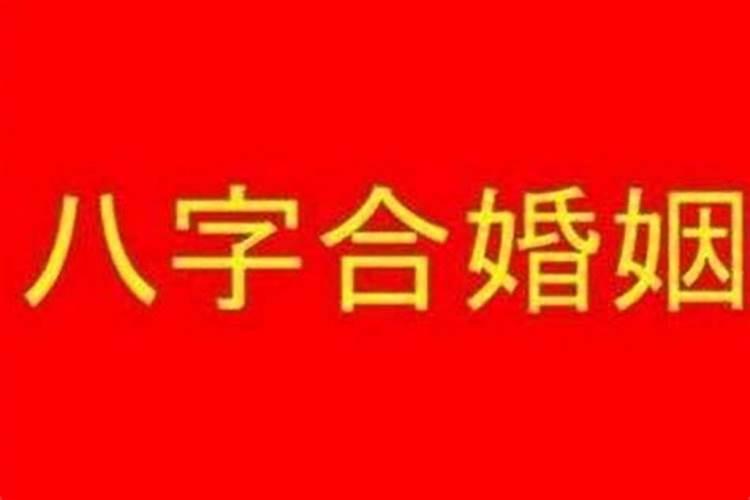 怎么看两个人八字合婚