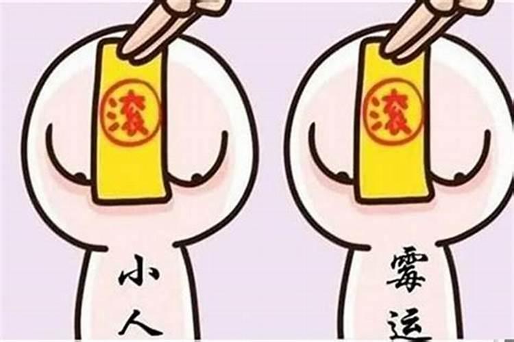 大运没走好