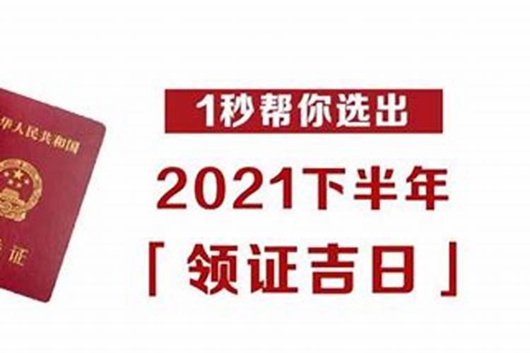 下半年领证吉日