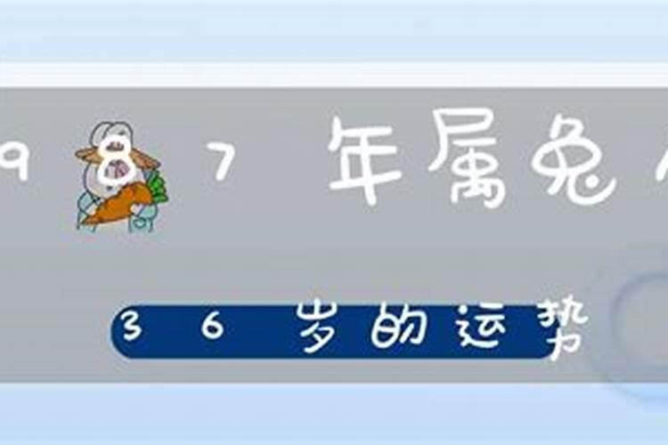 36岁运势