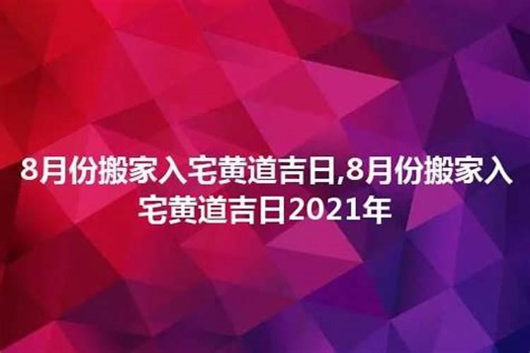 2021年八月适合搬新家的黄道吉日