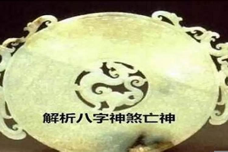 八字命理神煞