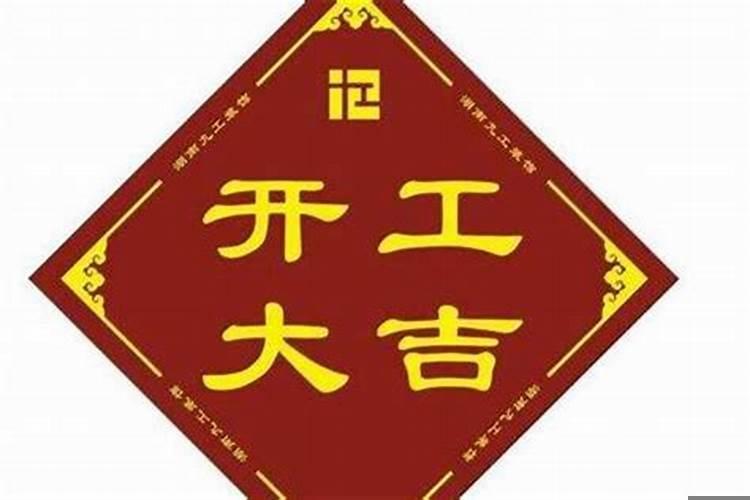 2021年犯太岁能不能动工装修房