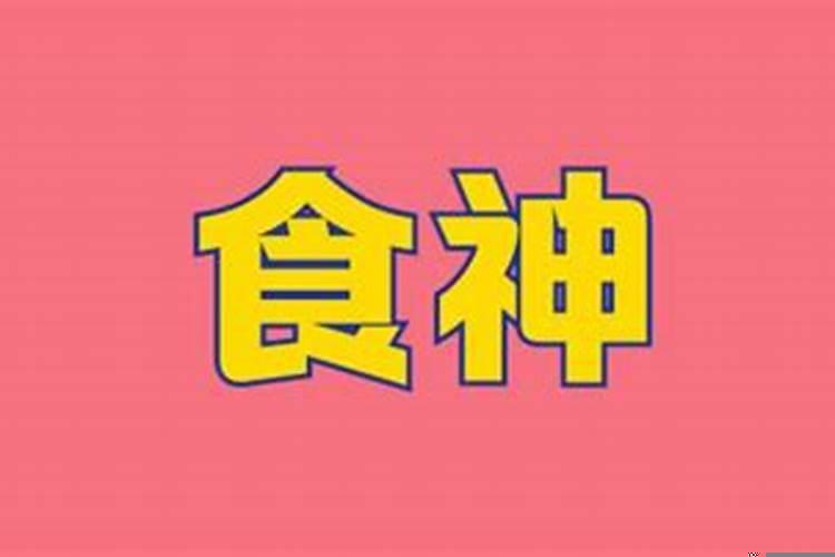 四柱八字食神是什么意思