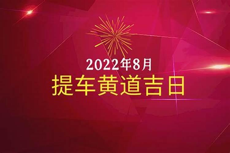 8月黄道吉日查询2021年提车