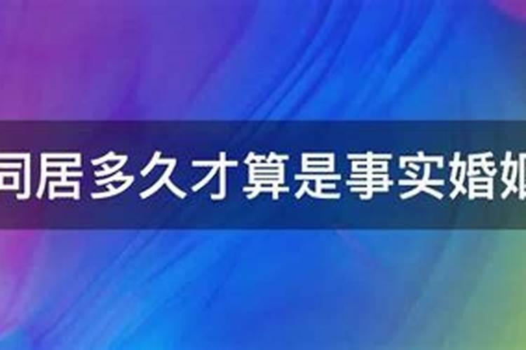 多久才算事实婚姻关系