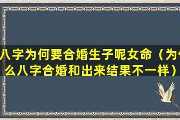 合婚结果为什么会不一样呢