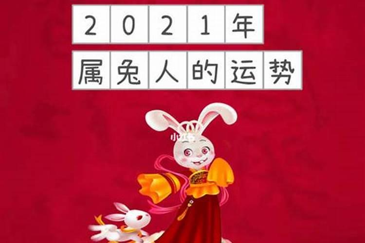 2021年属兔虎人的全年运势