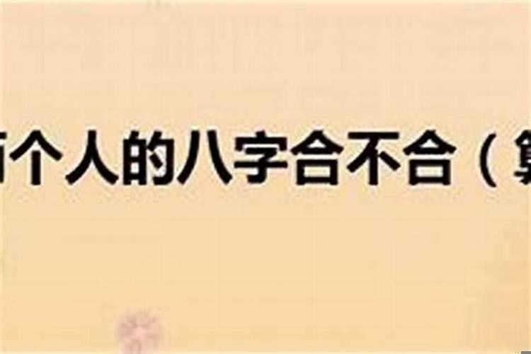 八字不合的另一种说法