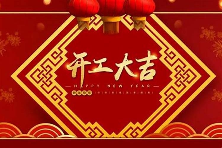 开工吉日2021年开工时间