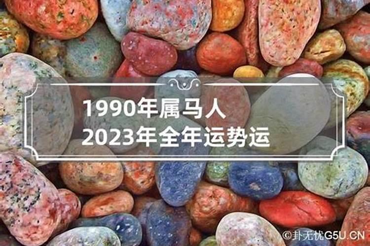 2023属马人全年运势如何1990