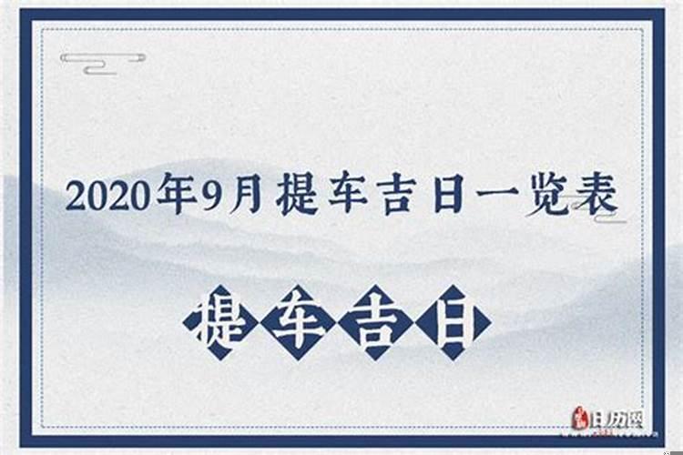 …2020年9月份黄道吉日提车