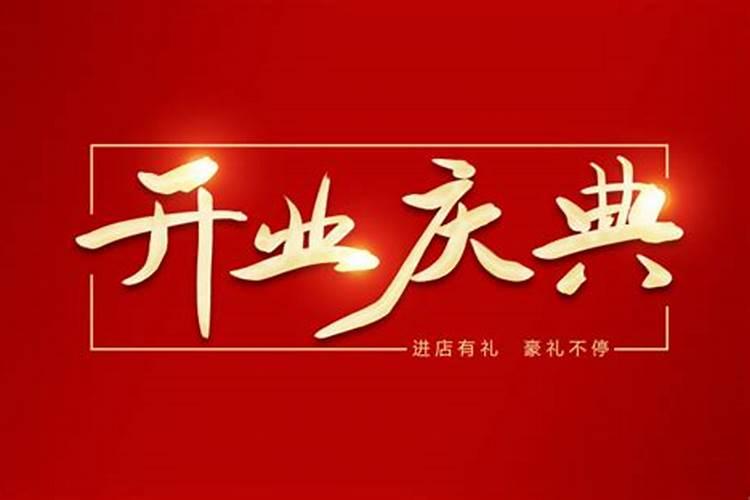 9月适合开业黄道吉日查询2021年