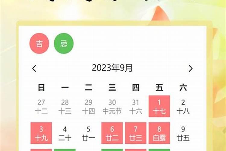 2021年9月黄道吉日一览表生孩子