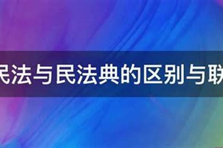 婚姻法与民法典的区别与联系