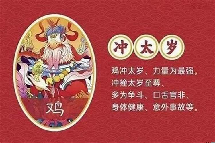 2021年属鸡是否犯太岁