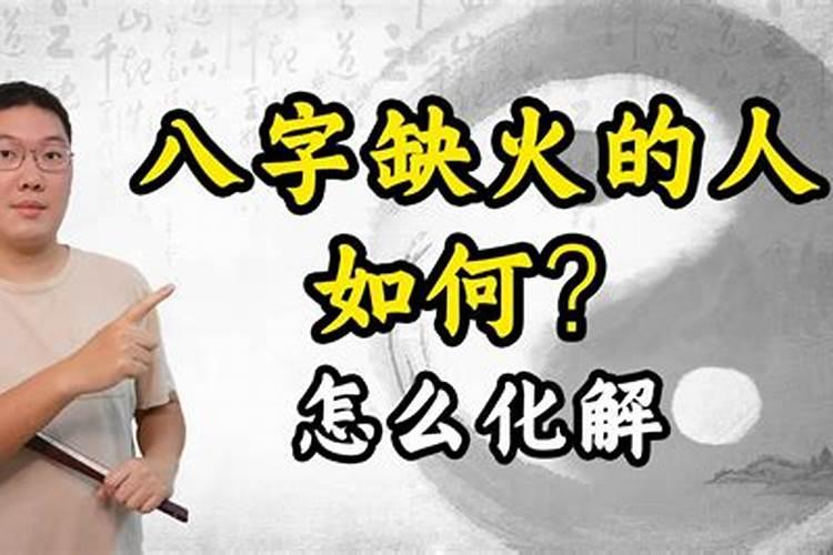 八字缺火女人婚姻好吗