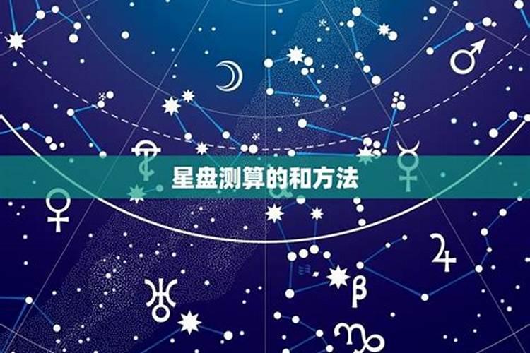 个人星盘测婚姻