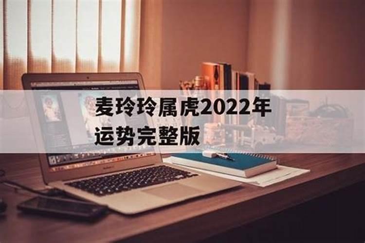 2022年属虎人运势麦玲玲