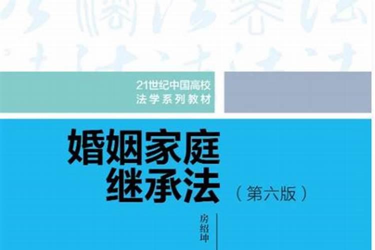 婚姻家庭继承法第七版电子版