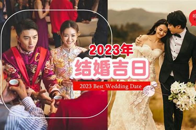 2021五月适合结婚的良辰吉日是